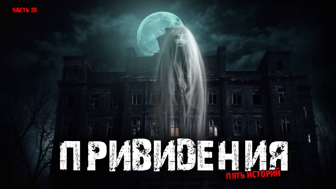 Привидения (5в1) Выпуск №20 смотреть онлайн