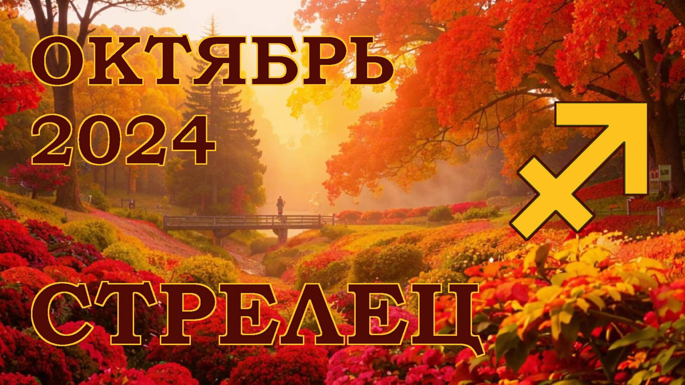 СТРЕЛЕЦ | ТАРО прогноз на ОКТЯБРЬ 2024 года | Желание | Расклад таро | Таро онлайн