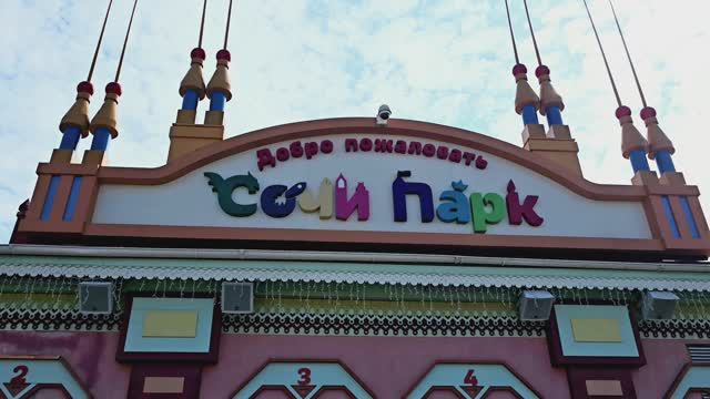 Сочи Парк, 2024 смотреть онлайн