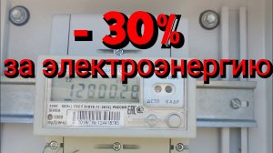 Как платить меньше за электричество?