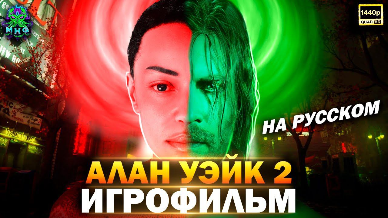 ALAN WAKE 2▶️ИГРОФИЛЬМНА РУССКОМ【2K/60FPS】 смотреть онлайн