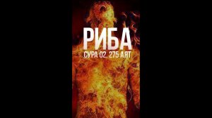 "Риба" Сура Аль - Бакара 275 аят. Абу Хабиба