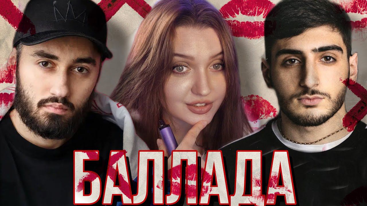 РЕАКЦИЯ: Xcho & МОТ - Баллада (Official Audio) смотреть онлайн