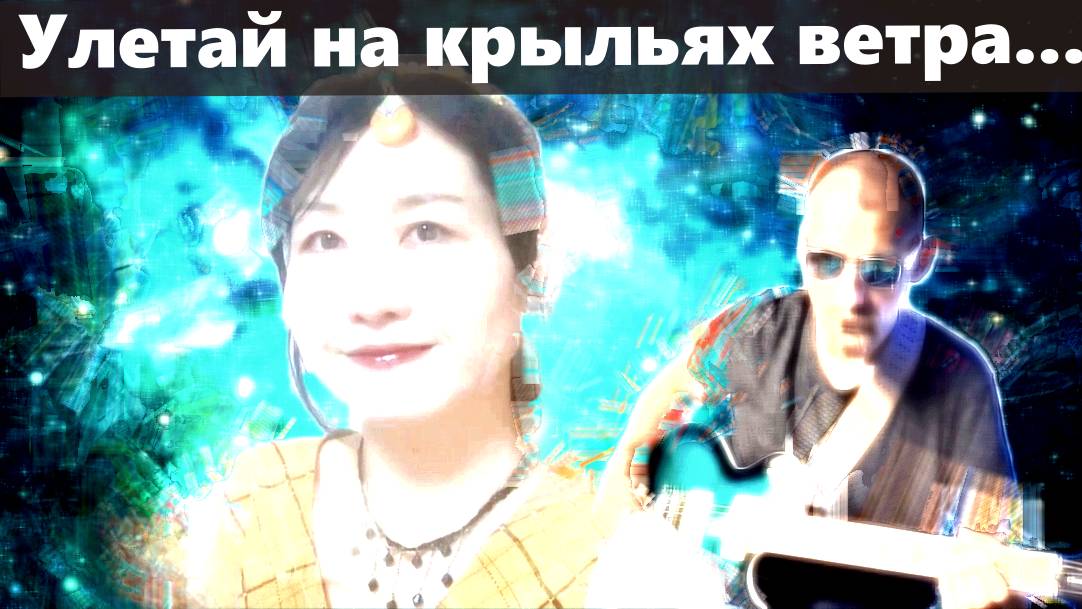 Re&Al - Улетай на крыльях ветра смотреть онлайн