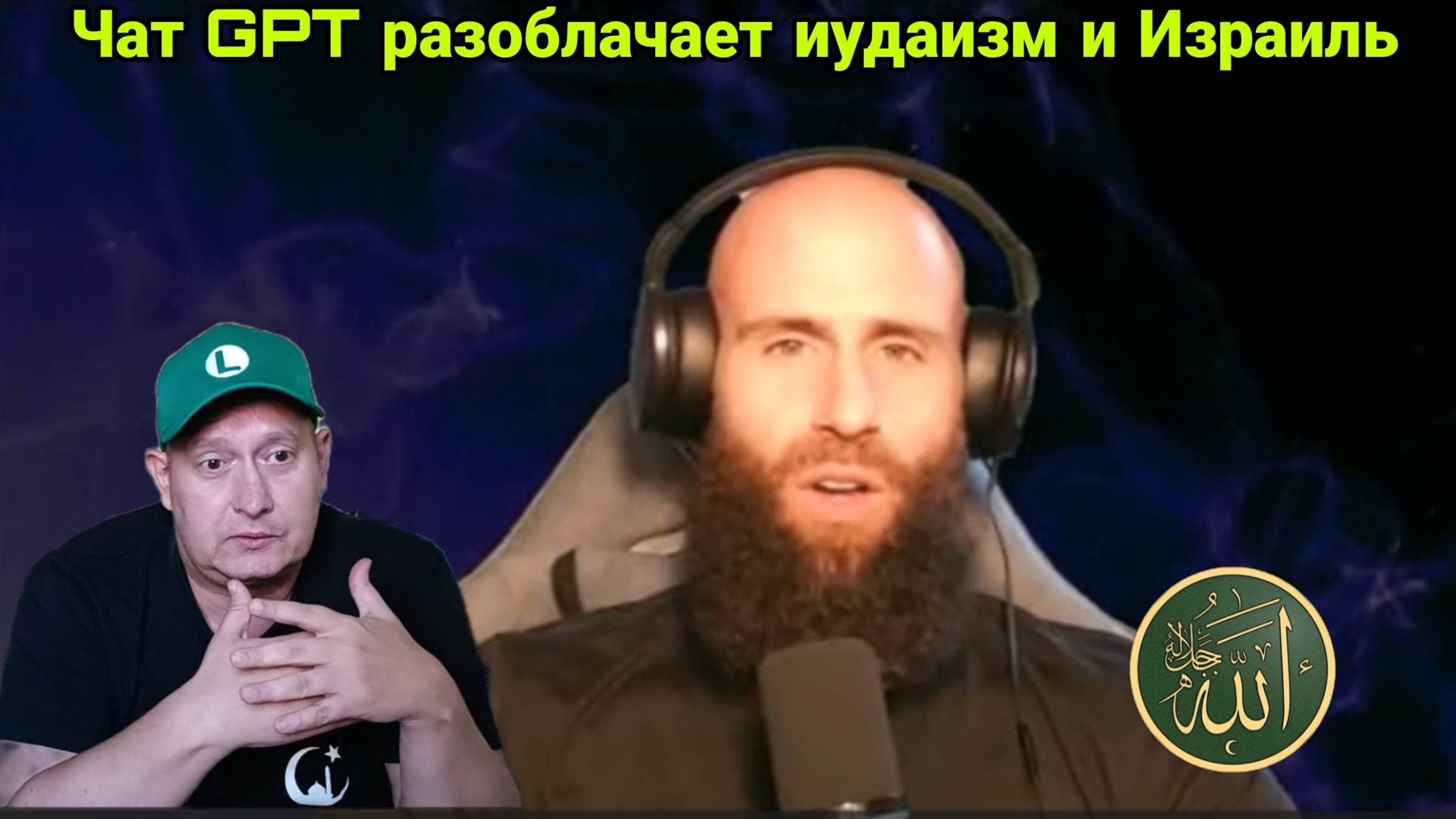 Чат GPT разоблачает иудаизм и Израиль смотреть онлайн