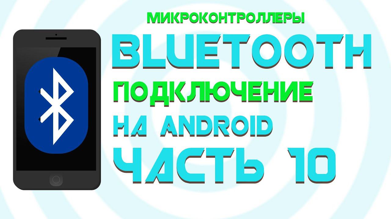 Соединение с ESP32 по Bluetooth || Android Studio || Часть 10 смотреть онлайн