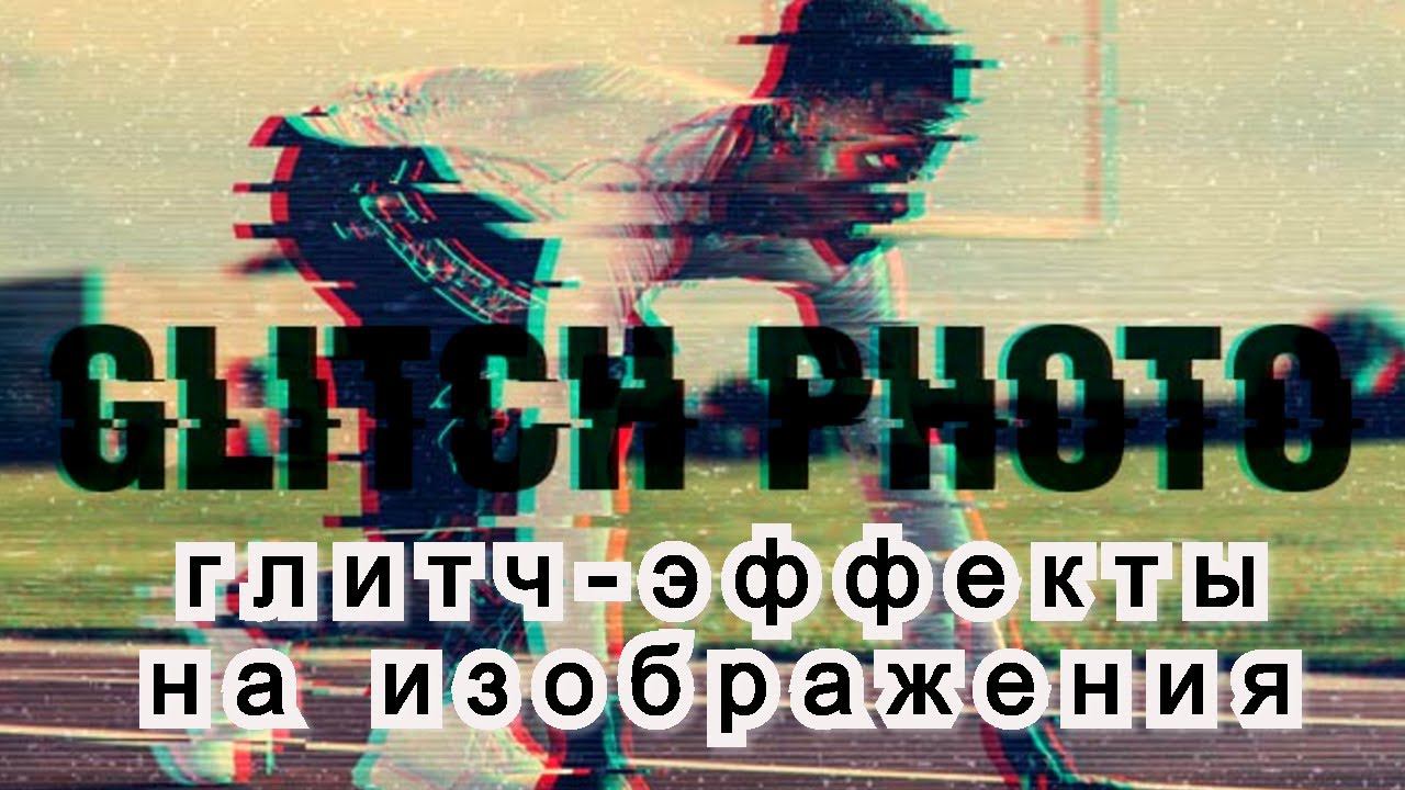 Глитч-эффекты на изображения легко и быстро !!! смотреть онлайн