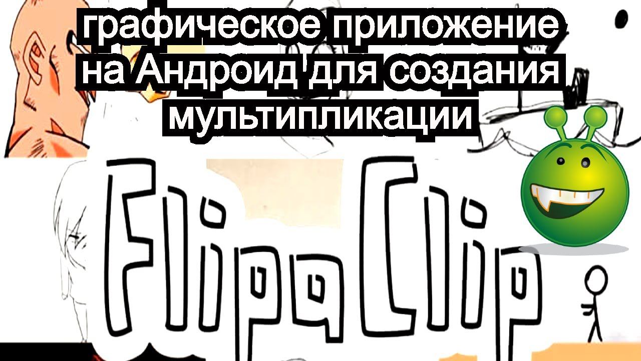 Графическое приложение на Андроид для создания мультипликации смотреть онлайн
