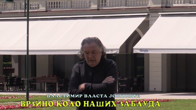 ВРЗИНО КОЛО НАШИХ ЗАБЛУДА -ВЛАСТИМИР ВЛАСТА ЈОВКОВИЋ смотреть онлайн