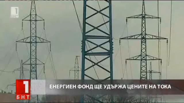 Цената на тока няма да се увеличава поне до края на годината (ОБЗОР) смотреть онлайн