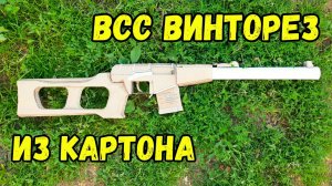 ВСС Винторез из картона своими руками!