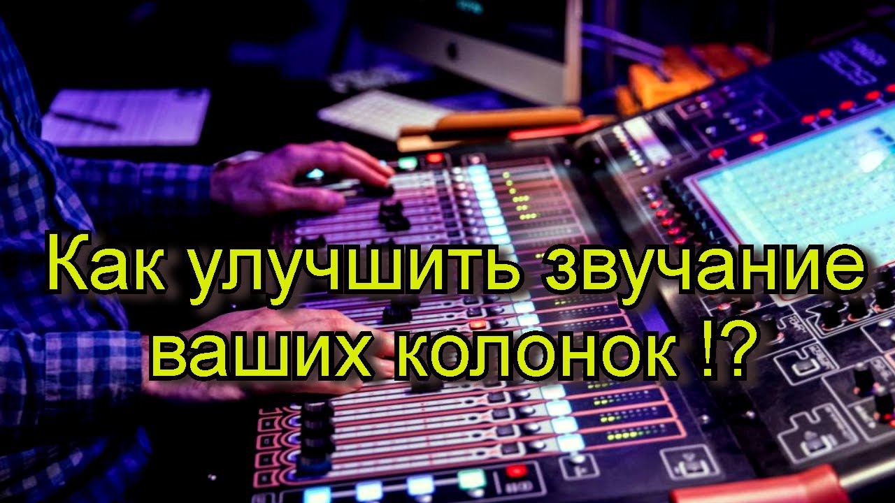 Как улучшить звучание ваших колонок !? смотреть онлайн