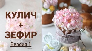 Украшаем кулич зефиром. Нарядный кулич на праздничный стол. Млаиновка