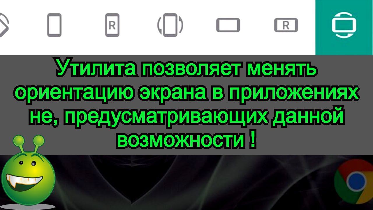 Утилита позволяет менять ориентацию экрана в приложениях, не предусматривающих данной возможности ☎️ смотреть онлайн