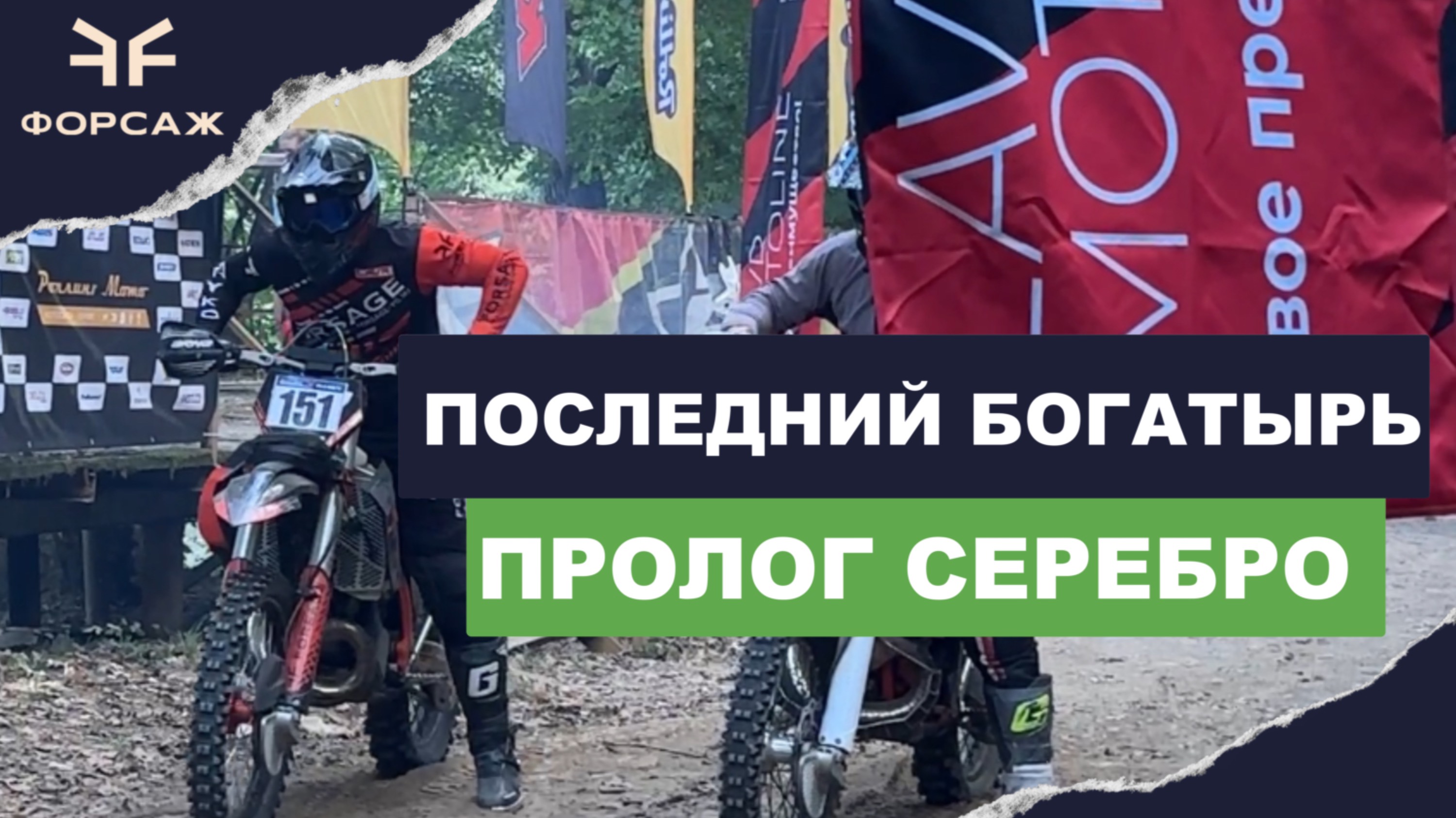 ПОСЛЕДНИЙ БОГАТЫРЬ ПРОЛОГ/ КЛАСС СЕРБРО ПОЛНЫЙ ОНБОРД/ ЕВГЕНИЙ БУРЫКО/ КОМАНДА МОТО ЦЕНТРА ФОРСАЖ смотреть онлайн