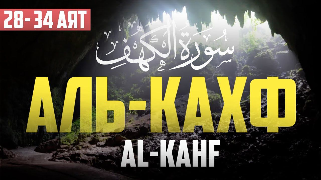 Сура "Аль-Кахф" 28 - 34 аят | Абу Хабиба смотреть онлайн