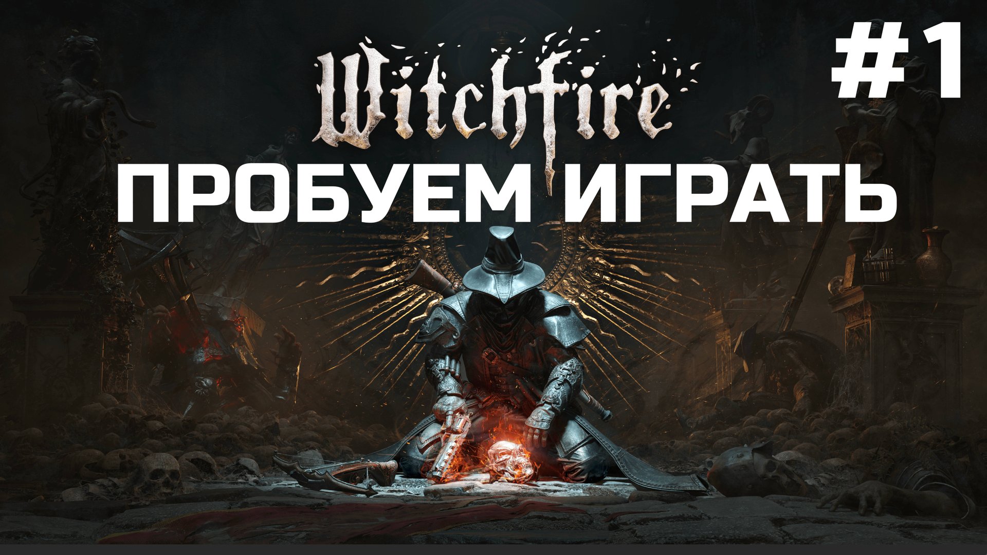 Witchfire ➤ Прохождение 2024 смотреть онлайн