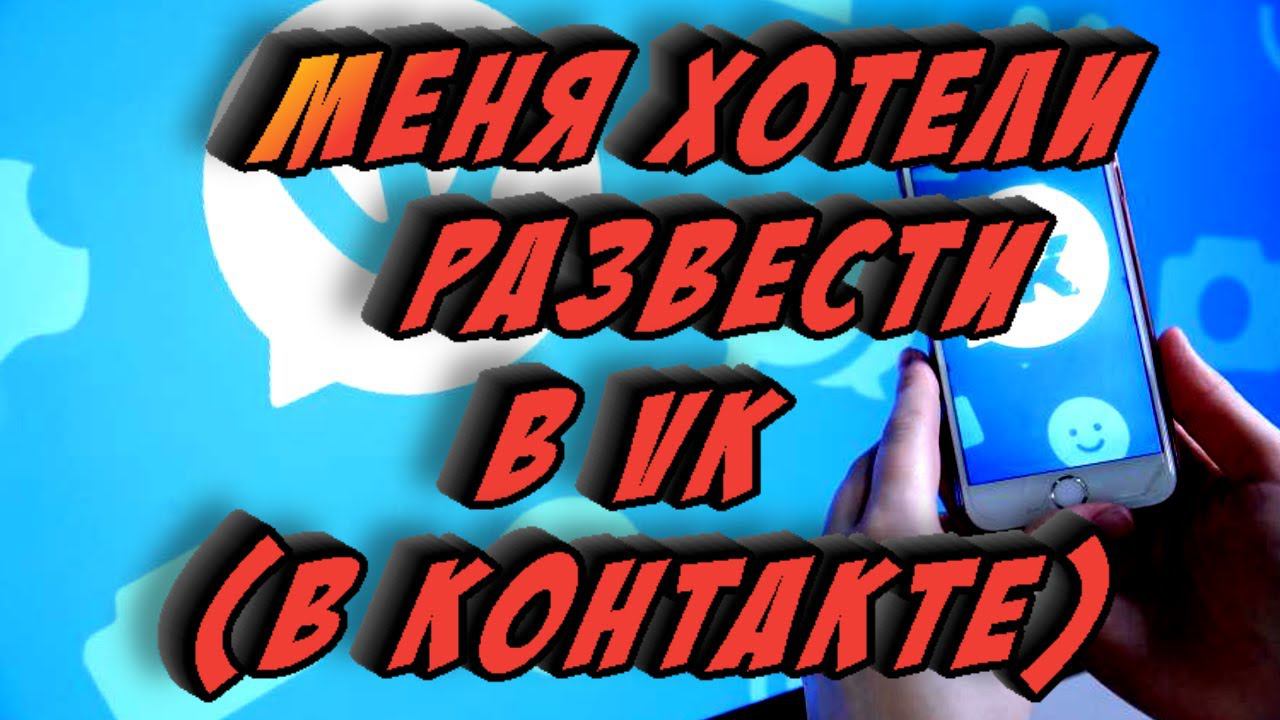 Меня хотели развести в контакте в соц. сети ! смотреть онлайн