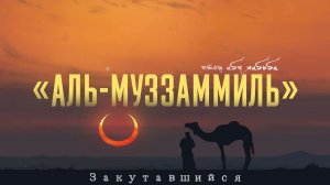 Сура 73 «Аль-Муззаммиль» Абу Хабиба