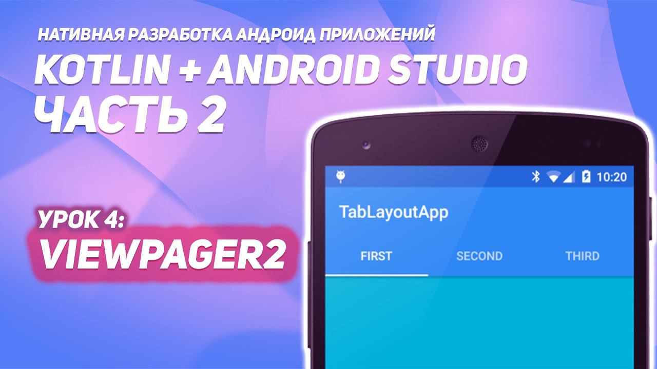 ViewPager2, TabLayout в Android #2 | Kotlin + Android Studio смотреть онлайн