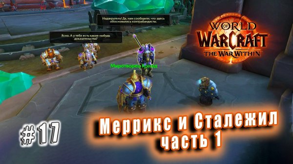 World of Warcraft: The War Within - Остров Дорн: Меррикс и Сталежил часть 1 (17)