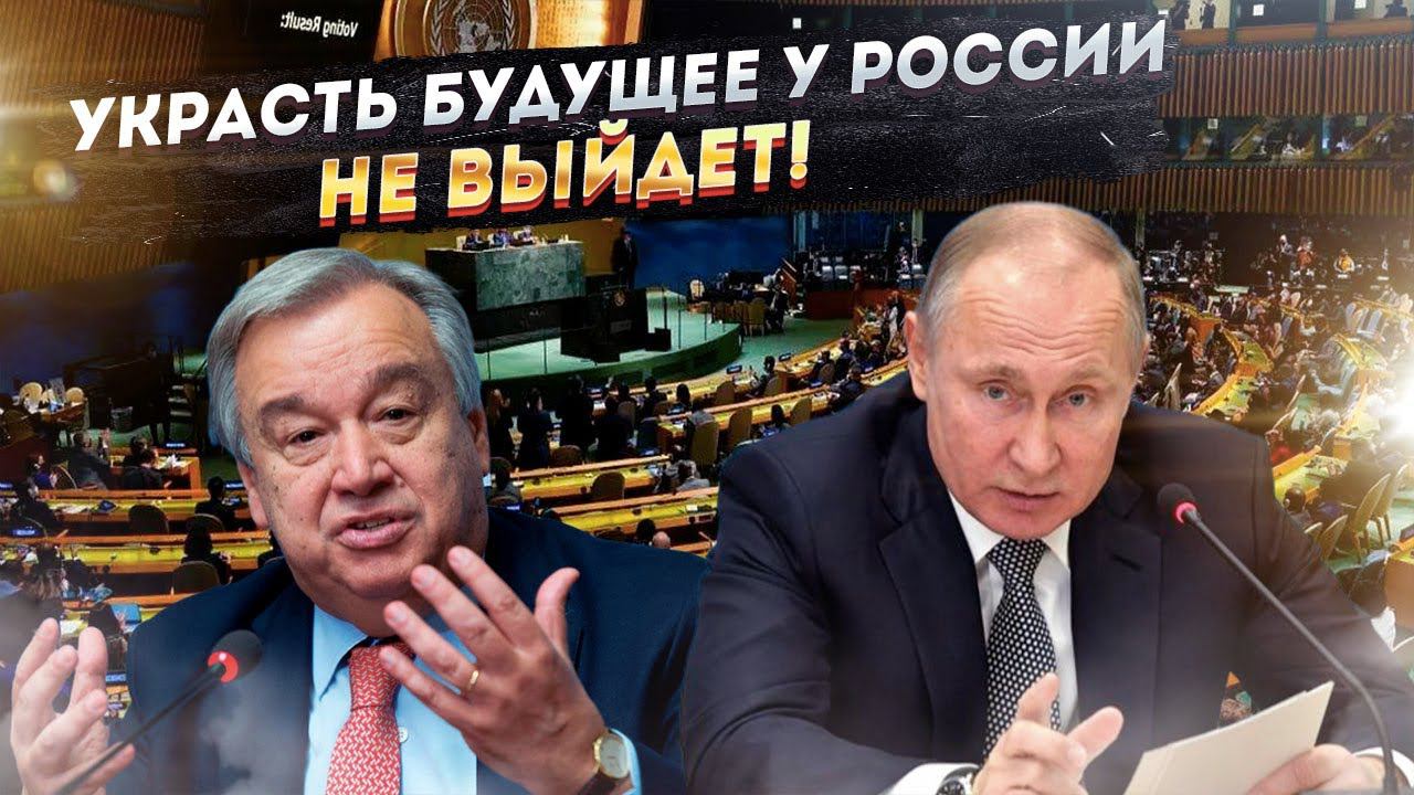 Такого будущего нам не надо! Россия выступила против пакта ООН