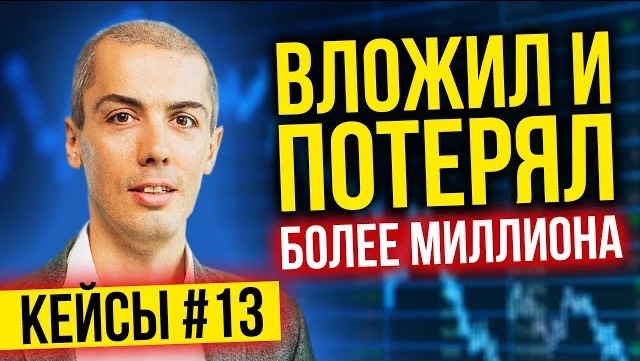 Вложил и потерял более миллиона - Разбор инвест кейсов №13 смотреть онлайн