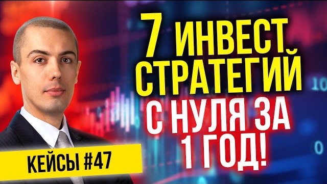 7 инвест стратегий с нуля за 1 год! - Разбор реальных кейсов #47 смотреть онлайн
