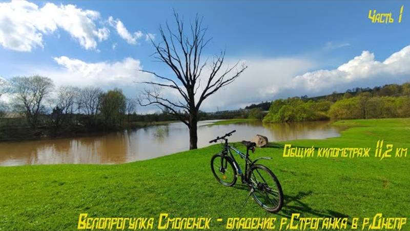 Велопрогулка г. Смоленск - впадение р. Строганка в  р. Днепр. Серия 1.