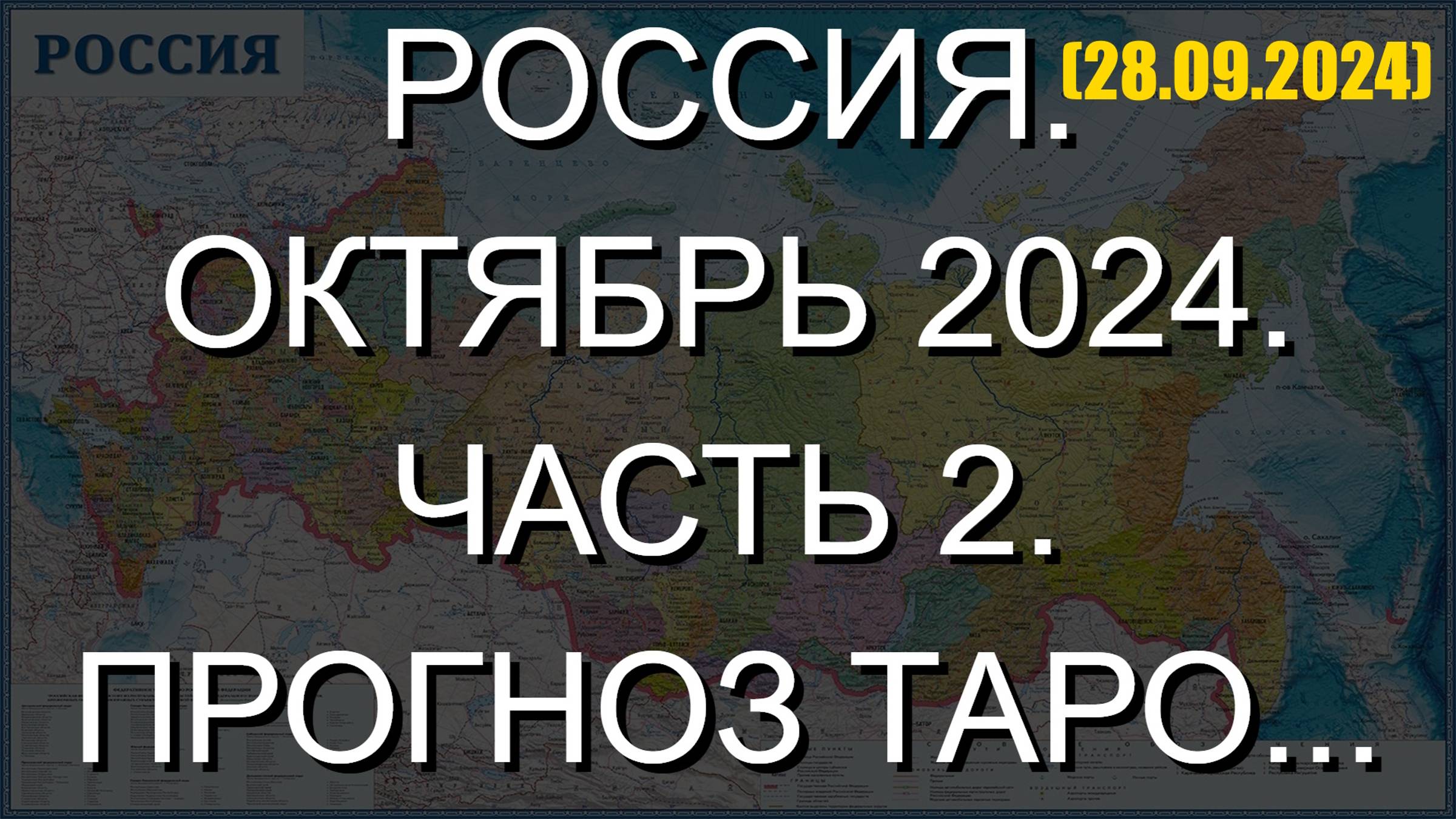 РОССИЯ. ОКТЯБРЬ 2024. ЧАСТЬ 2. ПРОГНОЗ ТАРО... (28.09.2024) смотреть онлайн