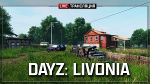 DayZ: Livonia DLC  Day 1 - Смех каннибала!