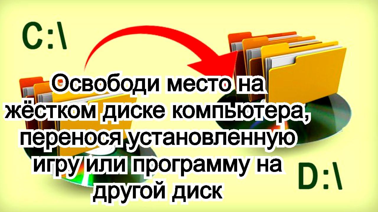 Освободи место на жёстком диске , перенеси установленную игру или программу на другой диск ! смотреть онлайн