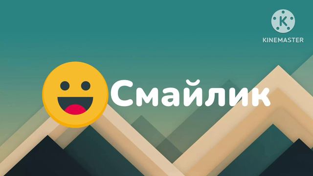 Смайлик новый логотип (заставка). смотреть онлайн