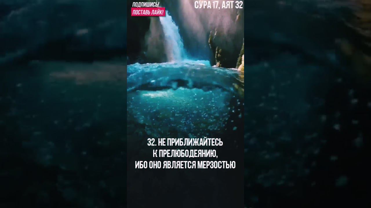 Сура 17 аль-Исра, 32 аят. #слушатькоран смотреть онлайн