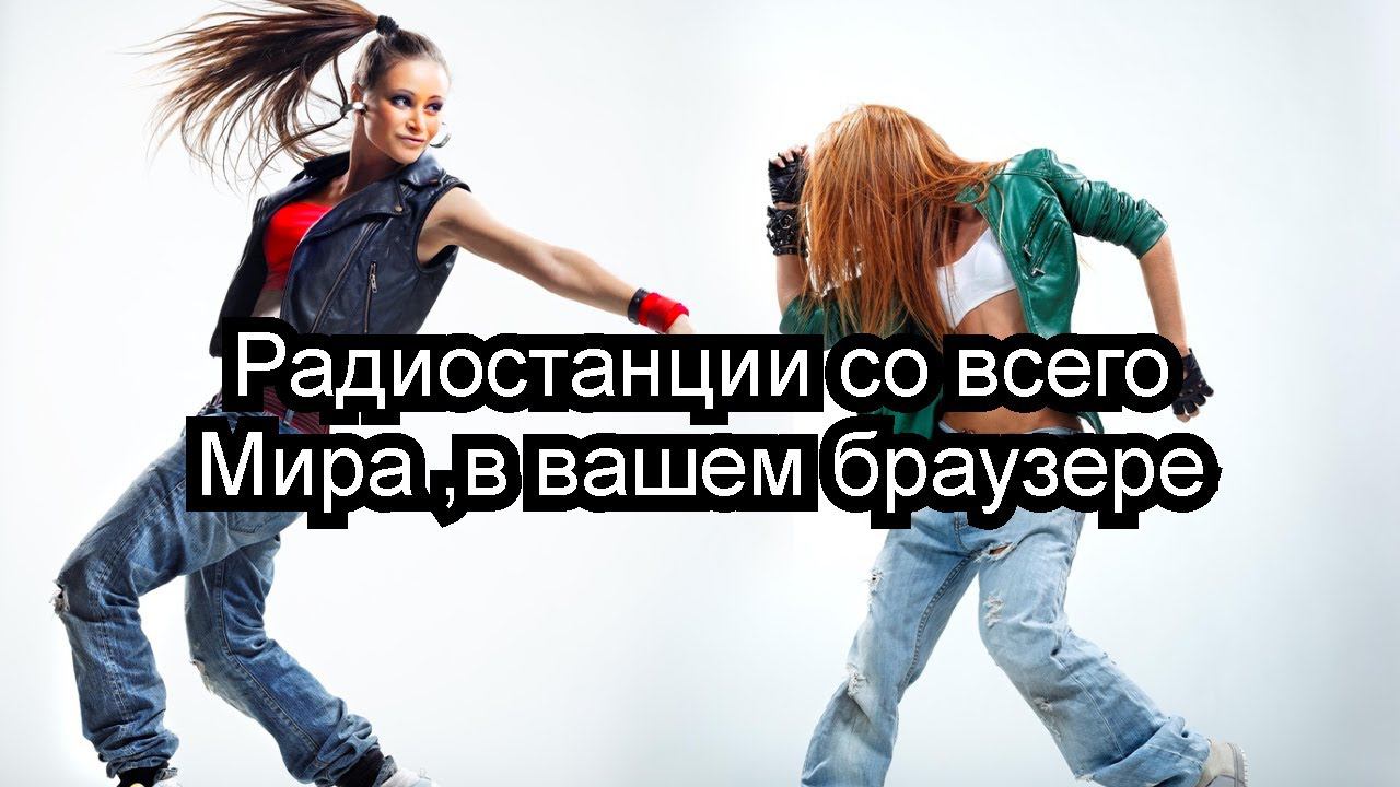 Радиостанции со всего Мира в вашем браузере смотреть онлайн