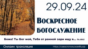 Воскресное богослужение | 29 сентября 2024 г. | г. Новосибирск