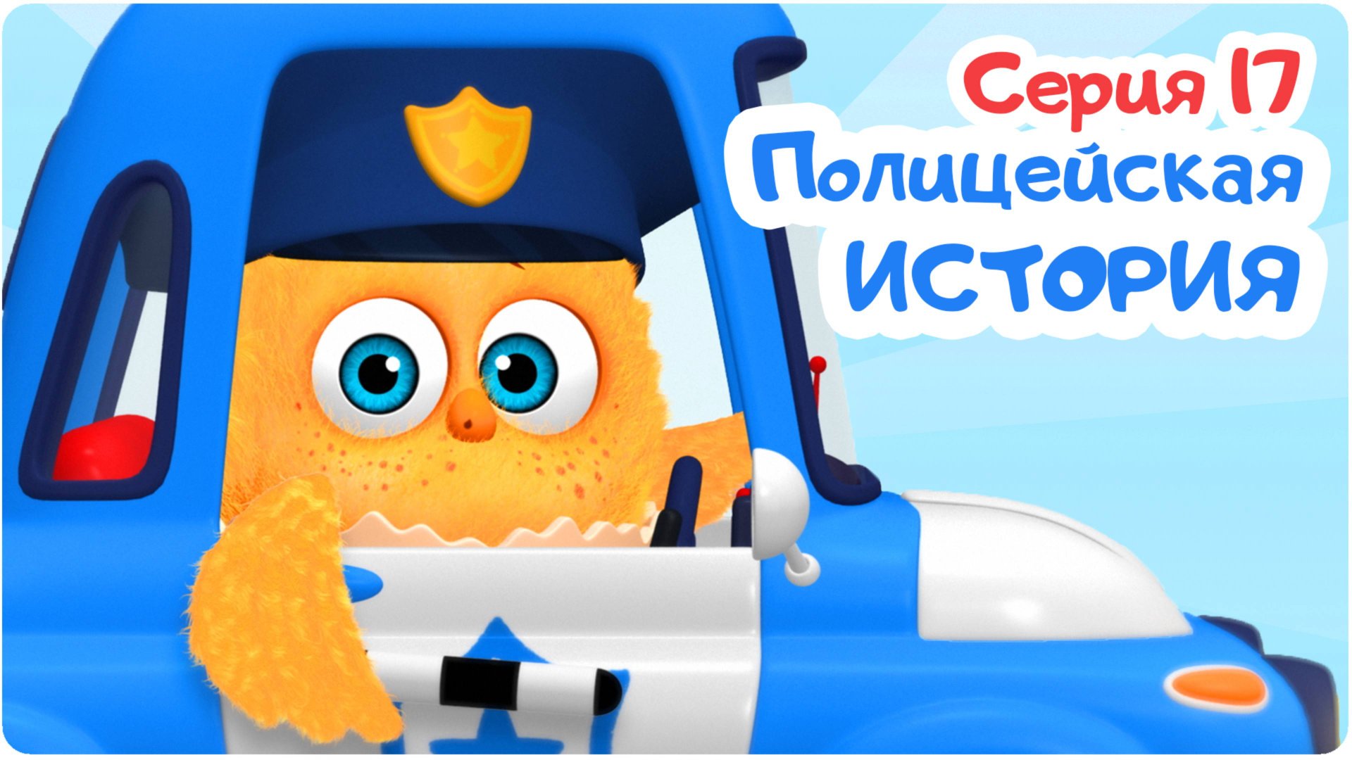 Цып-Цып - ПОЛИЦЕЙСКАЯ ИСТОРИЯ - 17 серия. Мультики для малышей. Новая серия! смотреть онлайн