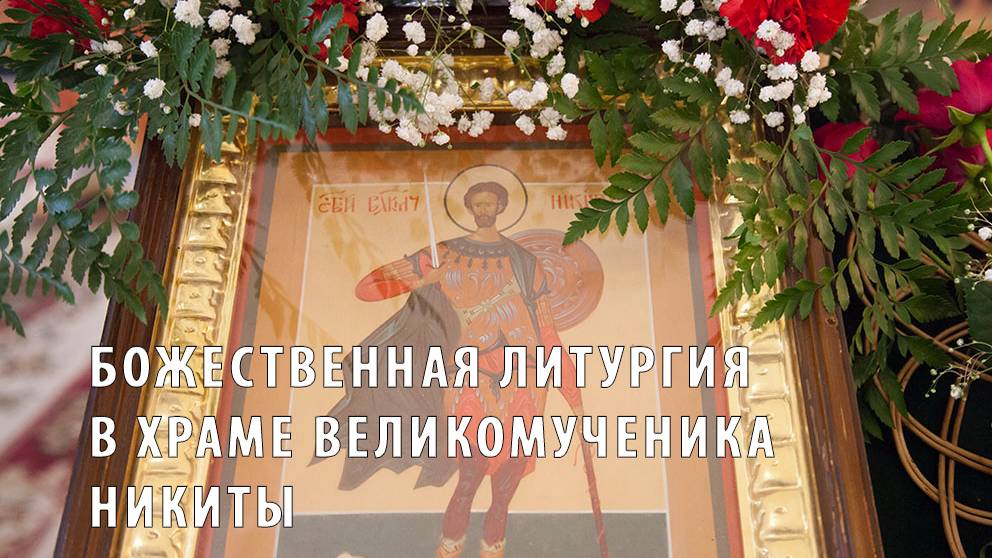 Божественная литургия в храме великомученика Никиты смотреть онлайн