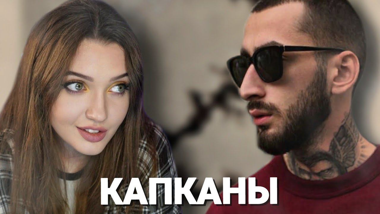 РЕАКЦИЯ: Эндшпиль feat. HLOY - Капканы (Official Audio) смотреть онлайн