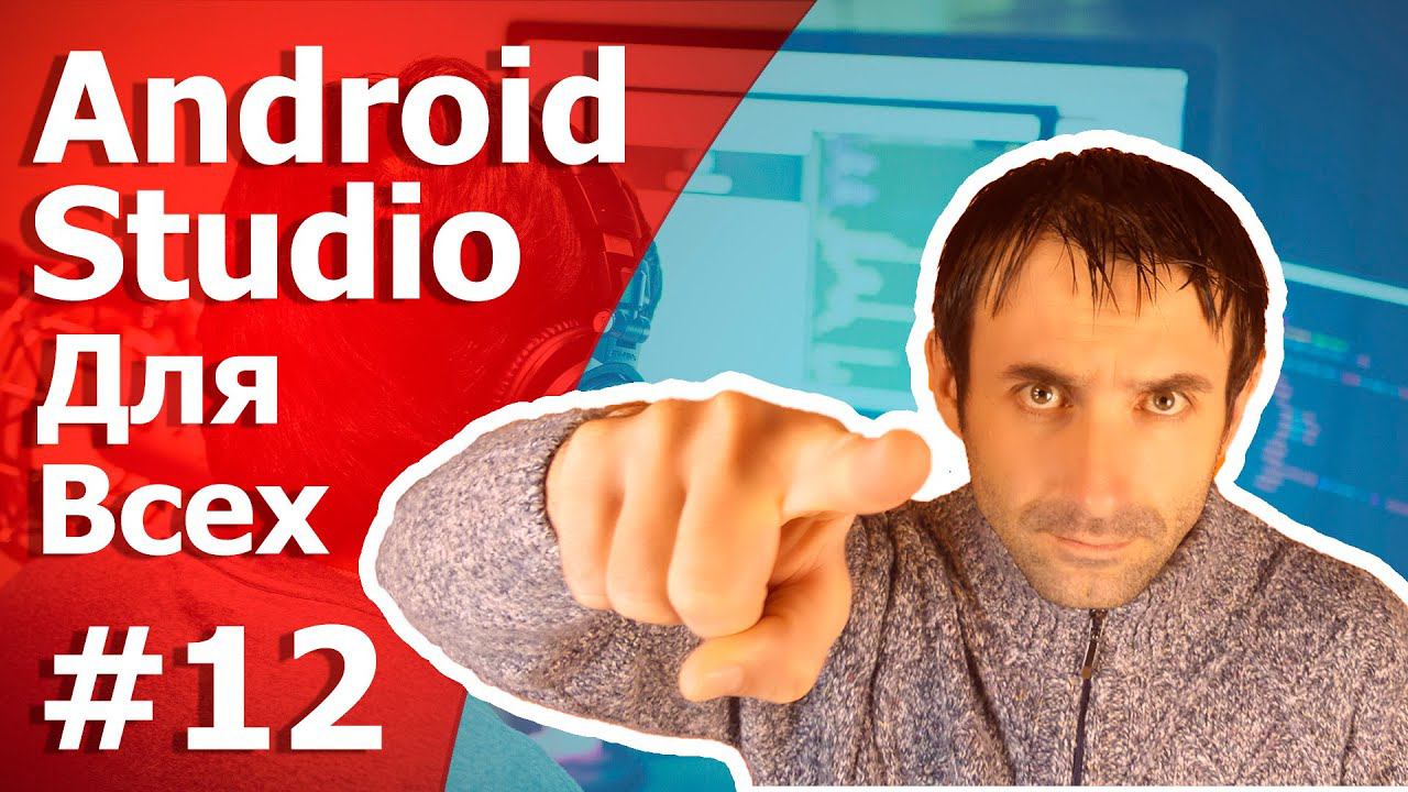 Разработка Android приложений/ Урок 12/Сохранение данных с помощью SharedPreferences смотреть онлайн