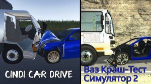 Cindi Car Drive vs Ваз краш-тест симулятор 2.
