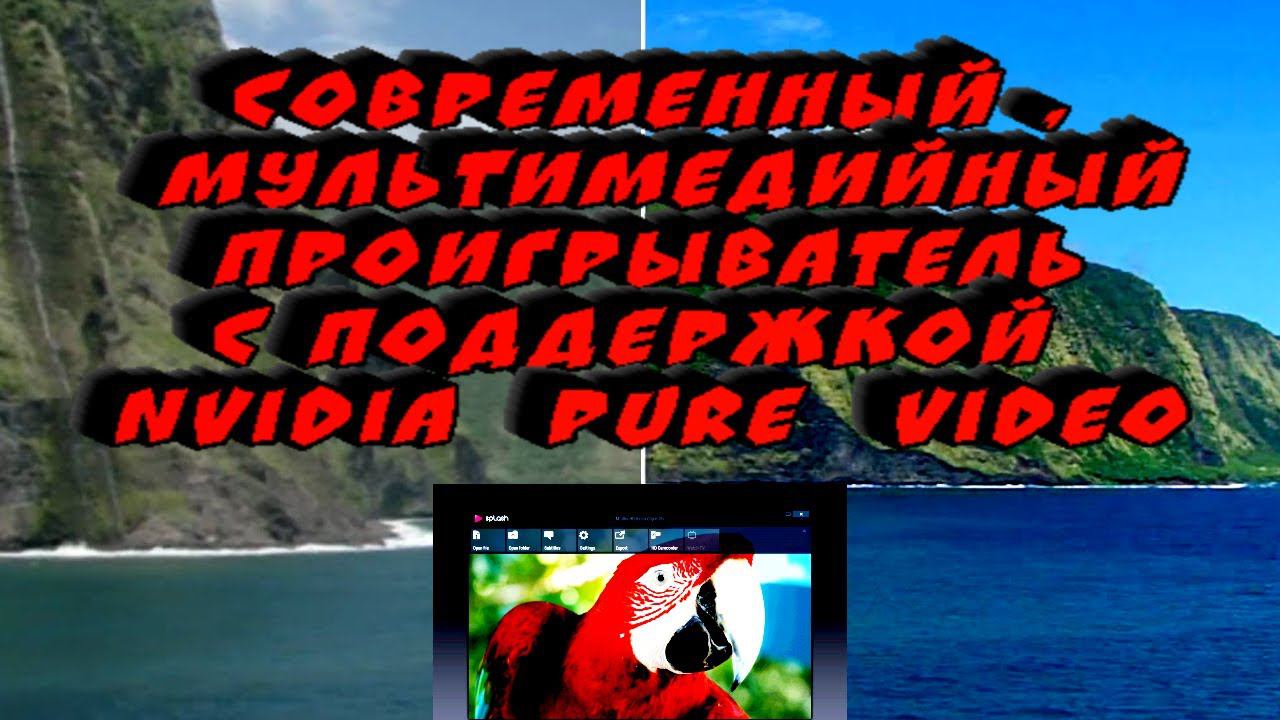 Современный мультимедийный проигрыватель с поддержкой NVIDIA PureVideo смотреть онлайн