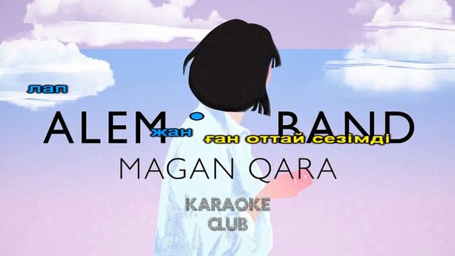 Alem Band - Magan Qara (караоке, текст, лирика) смотреть онлайн