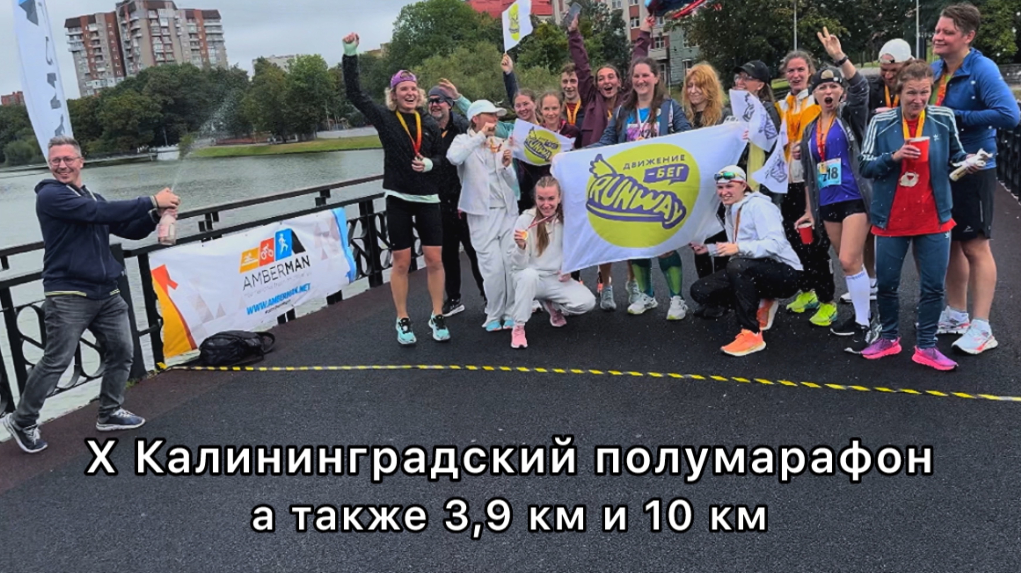 9. X Калининградский полумарафон, а также 10 км и 3,9 км