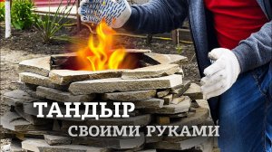 ТАНДЫР ЗА 1000 РУБЛЕЙ СВОИМИ РУКАМИ