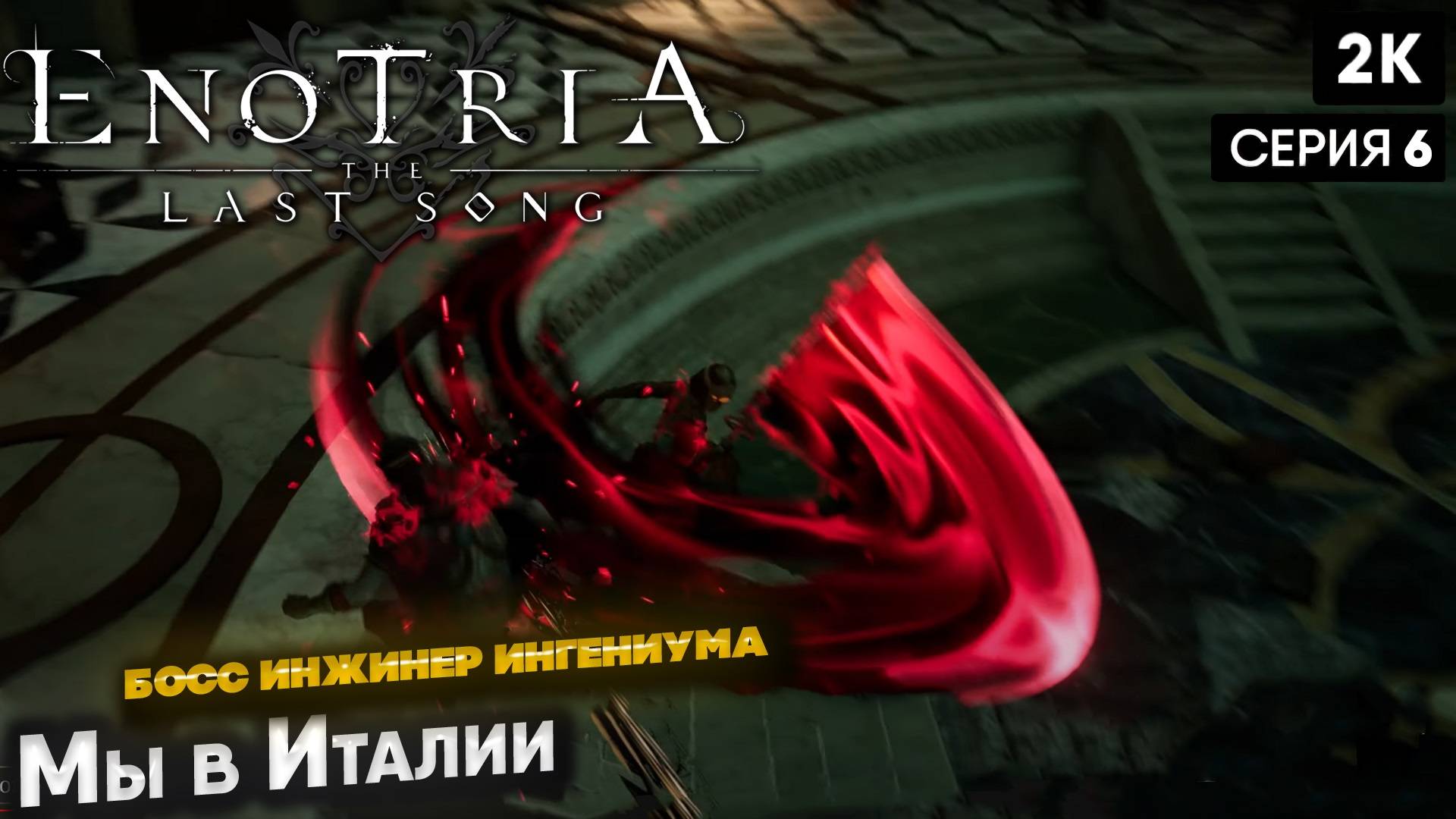 Enotria: The Last Song [2024] Ep 6 мы в италии   [ 2k 60ᶠᵖˢ] [rus]