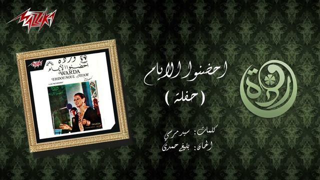 Ehdono El Ayam - Warda احضنوا الايام - وردة