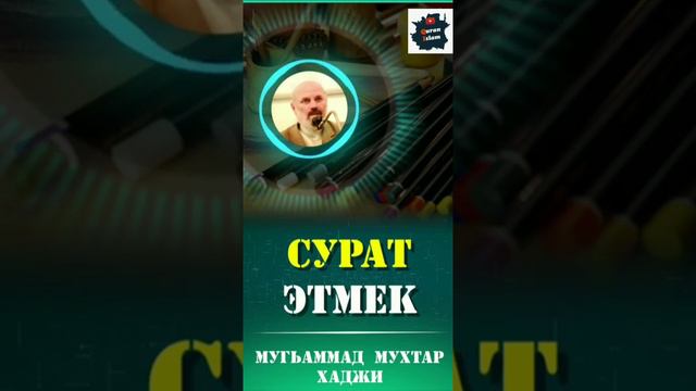 Мухаммад мухтар хаджи сурат этмек на кумыкском языке смотреть онлайн