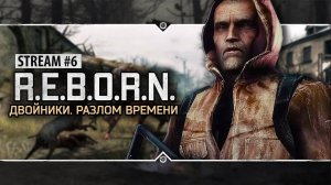 S.T.A.L.K.E.R.: R.E.B.O.R.N: Двойники. Разлом Времени  Stream #6