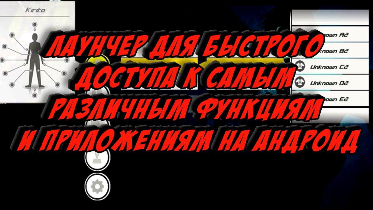 Лаунчер для быстрого доступа к самым различным функциям и приложениям на Андроид смотреть онлайн